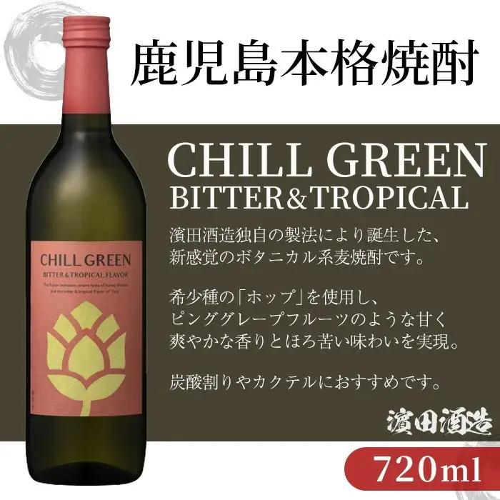 【14日営業以内発送】チルグリーン「スパイシー＆シトラス」720ml・「ビター＆トロピカル」720ml 各3本 計6本 ボタニカル系 本格麦焼酎 【00-026-20】