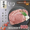 【ふるさと納税】【茨城県共通返礼品】【常陸牛A5ランク】サーロインステーキ　900g（300g×3枚）(KCK-3)