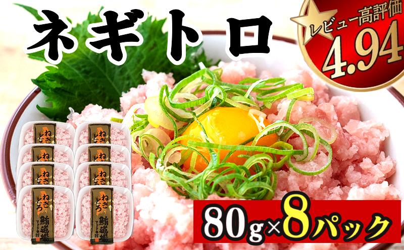 ネギトロ 640g (80g x 8パック) まぐろ 鮪 マグロ ねぎとろ 新鮮 海鮮 魚 刺し身 刺身 マグロのたたき TY065