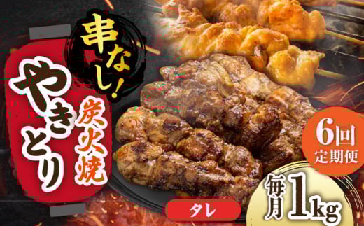 【6回定期便】本格炭火焼 やきとり パラちゃん タレ 250g×4パックセット/すみまる [UDH062]
