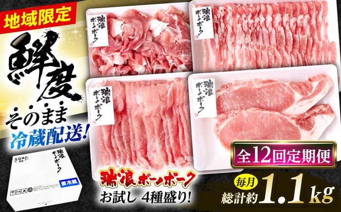 
                  【12回定期便】 ※冷蔵配送/地域限定※ 岐阜県産 豚 瑞浪ボーノポーク お試し 4種盛り 1150g (ロースしゃぶしゃぶ・ローステキカツ・バラスライス・小間切) 瑞浪市 / きなぁた瑞浪 [AZCI052]
                