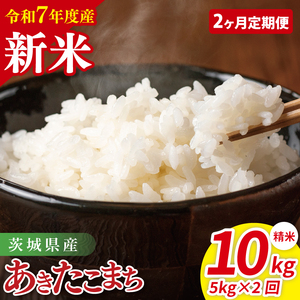 【先行予約】【2ヶ月定期便】令和7年産 茨城県産あきたこまち　精米　5kg【お米 米 ごはん 茨城県】（85-107）