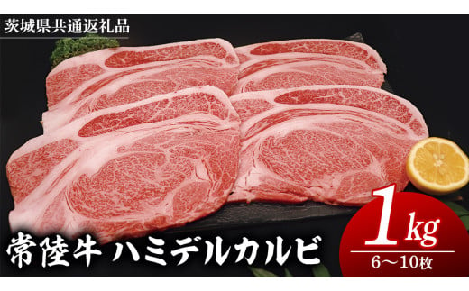 常陸牛 ハミデルカルビ 1kg （ 6～10枚 ） (茨城県共通返礼品)  国産 焼き肉 カブリ ゲタ リブ芯 リブ巻 中落ちカルビ バーベキュー BBQ お肉 ブランド牛 黒毛和牛 和牛 国産黒毛和牛 国産牛 牛肉