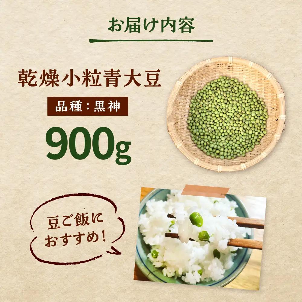 乾燥小粒青大豆（品種：黒神）900g【ekam】 大豆  [AXBV001]