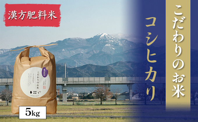 
            [№5784-0614]北本農場こだわりのお米令和6年度産コシヒカリ精米5kg漢方肥料米
          