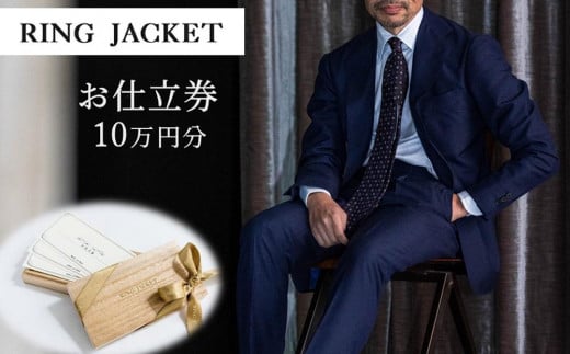 
RING JACKET（リングヂャケット）お仕立券 10万円分 /チケット ファッション スーツ プレゼント 高級 ブランド オーダースーツ オーダージャケット オーダーメイド 日本製
