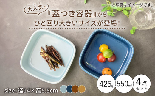 【波佐見焼】便利な蓋つき容器 大（アメ・キャメル・薄瑠璃・ブルーグレー）4個セット 保存容器  食器 皿 【和山】 [WB125]