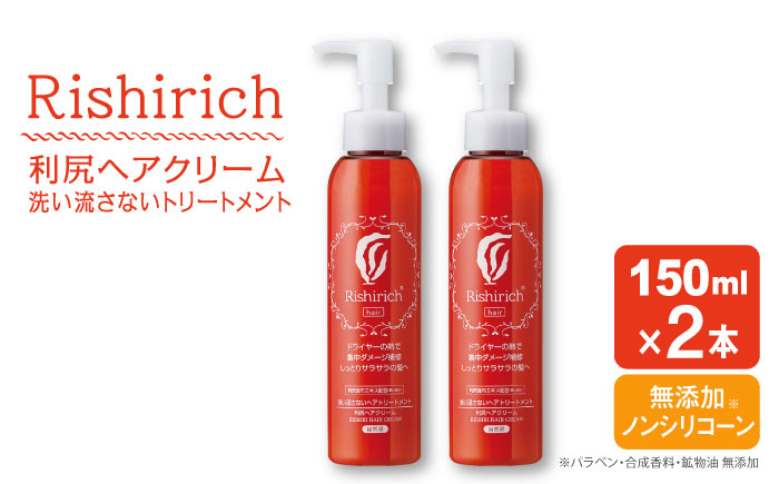 
【2本入】 リシリッチ 利尻ヘアクリーム 糸島市 / 株式会社ピュール ヘアケア トリートメント [AZA141]
