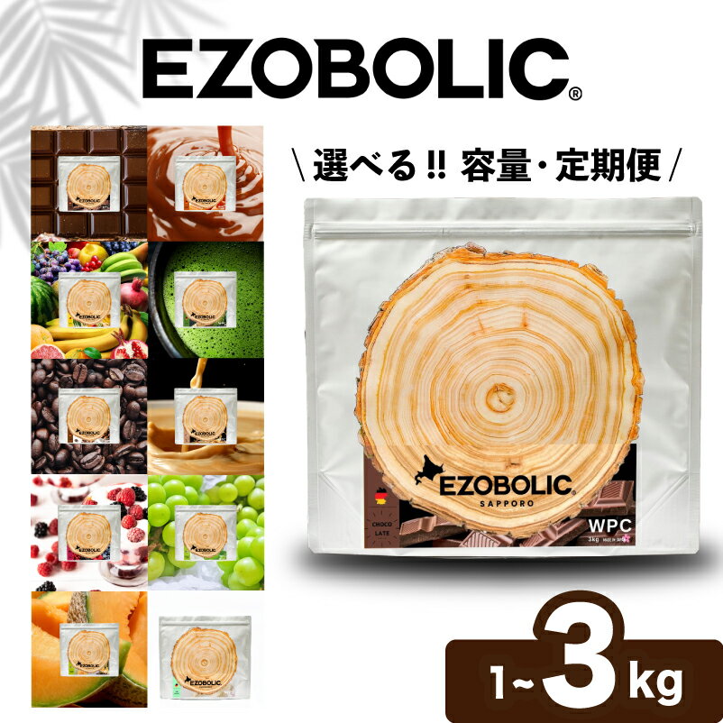 【ふるさと納税】 プロテイン EZOBOLIC 1kg 3kg 選べる フレーバー 定期便 フルーツ チョコ 抹茶 ベリー 健康 美容 飲料 ドリンク 加工食品 ホエイプロテイン タンパク質 スポーツ 運動 ダイエット 筋トレ トレーニング 時短 置き換え スイーツ エゾボリック 下関 山口