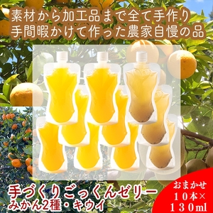 手づくりごっくんゼリー 10本セット 130ml みかん２種（グラニュー糖と粗糖）、 キウイ（グラニュー糖）【 家庭用 自宅用 贈答品 贈答用 ギフト お取り寄せ お中元 お歳暮 贈り物 お祝い 神奈川県 小田原市 ゼリー ゼリー ゼリー ゼリー ゼリー】
