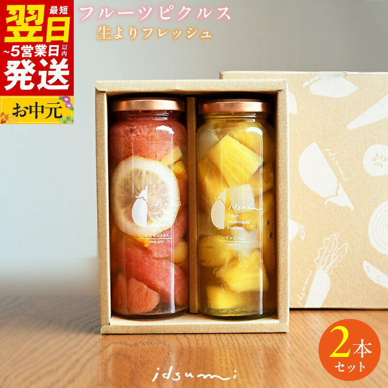 【ふるさと納税】＼最短翌日～5営業日以内発送／ フルーツピクルス 2本 セット ギフト箱入り いずみピクルス シトラス3種 パイナップルとぶどう 甘酸っぱい風味 デザート感覚 ピクルス フルーツ 果物 ギフトボックス お取り寄せ 泉佐野市 送料無料 NSW