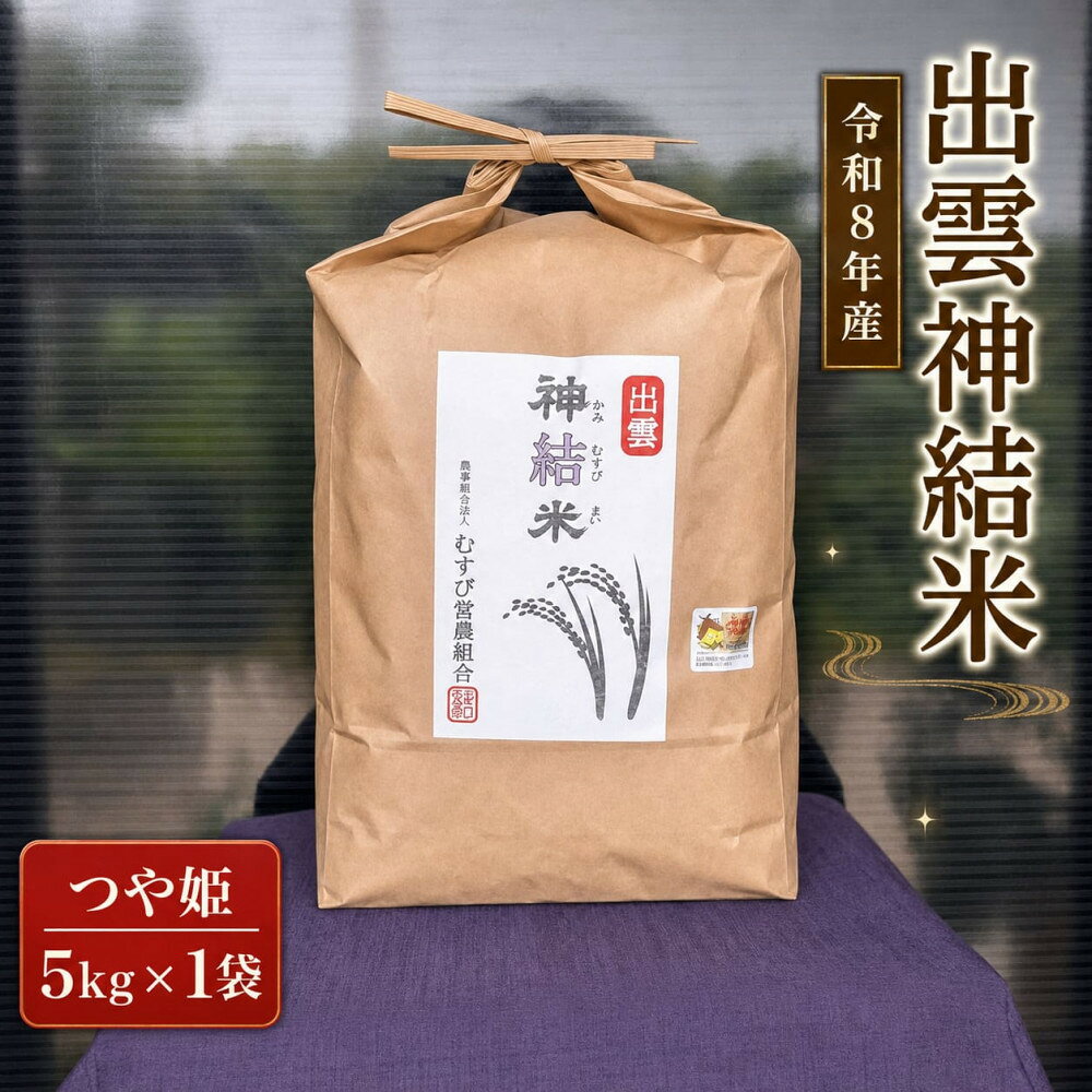 【ふるさと納税】【令和8年産】出雲神結米 (つや姫) 5kg×1袋 | 出雲神結米 お米 5kg 精米 つや姫 米 白米 こめ お米