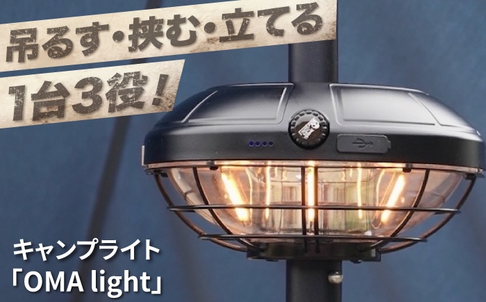 
                  キャンプライト OMA light / LEDライト ランタン ライト キャンプライト 600ルーメン ポール装着 タープポール ワンポールテント 三脚対応 可変式 吊り下げ アウトドア キャンプ キャンプ用品 キャンプギア / 大阪府藤井寺市 / 株式会社グリークス [BLCK007]
                