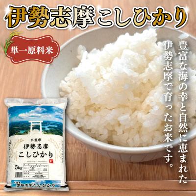 ふるさと納税 明和町 【2025年11月後半発送】令和7年 三重県産 伊勢志摩 コシヒカリ 10kg D-46 |  | 01