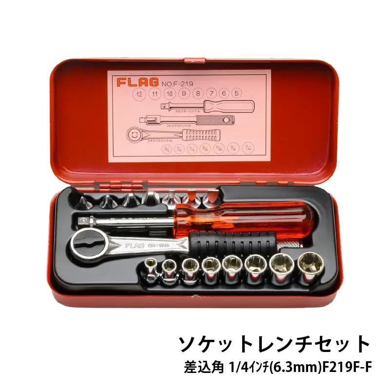 ソケットレンチセット 差込角1/4インチ(6.3mm) F219M-F - 精密さが生む強さ。FLAG工具の真髄。