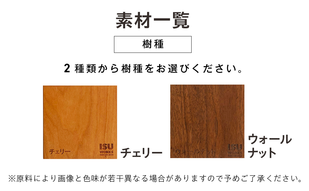 （株）山上木工イス　「ISU−WORKS　Gシリーズ（LOG）」チェリー・ウォールナット | いす イス 椅子 チェア 家具 木製 インテリア 北海道 津別町 送料無料