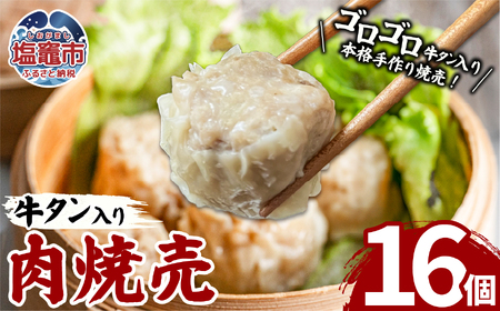 牛タン入肉焼売（40g×8個）2パック 牛タン ゴロゴロ具材 本格 焼売 シュウマイ シューマイ 牛肉 惣菜 お惣菜 おかず 冷凍 時短 簡便 お弁当 送料無料 塩竈市 塩釜市 宮城県 三水 cc00