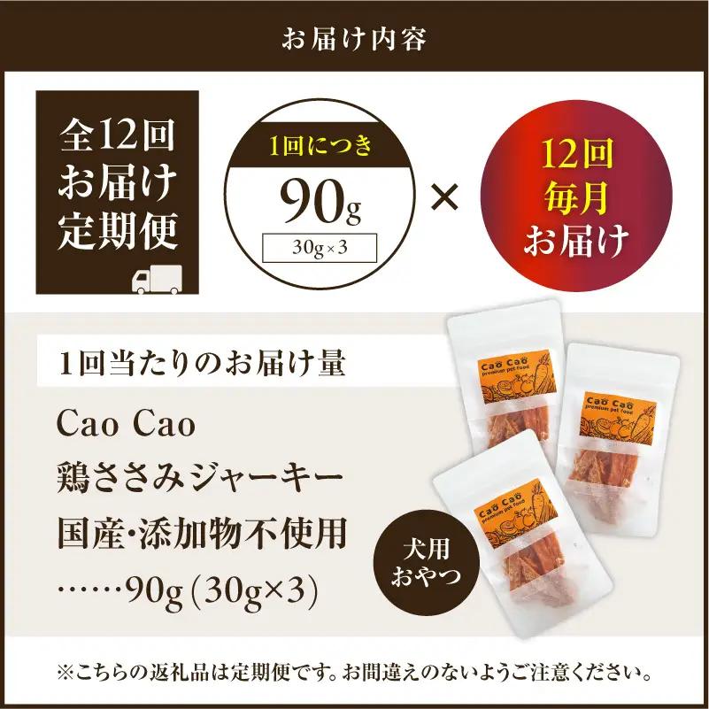 【 全12回定期便 】Cao Cao 鶏ささみジャーキー 90g（30g×3袋） 国産 ・ 添加物不使用 T035-T12-02 ペット用品