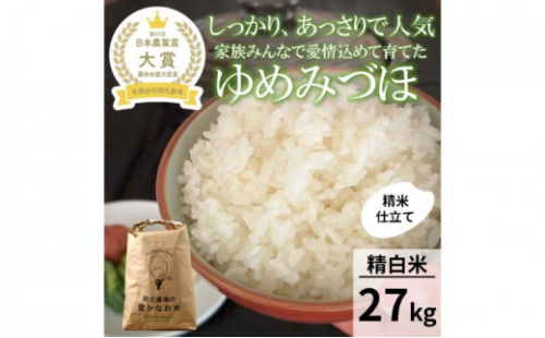 【令和8年産】【日本農業賞大賞】ゆめみづほ27kg精白米 能美市 お米 精米銘柄米 ご飯 おにぎり お弁当 和食粘りが少ない 精米したて 一等米
