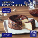 【ふるさと納税】[ご自宅用簡易包装] 昼下がりの「ブラウンバスクチーズケーキ」450g×1個 | チーズケーキ チーズ ケーキ バスクチーズケーキ キャラメルクリーム スイーツ ご褒美 デザート お取り寄せ 茨城県 つくば市