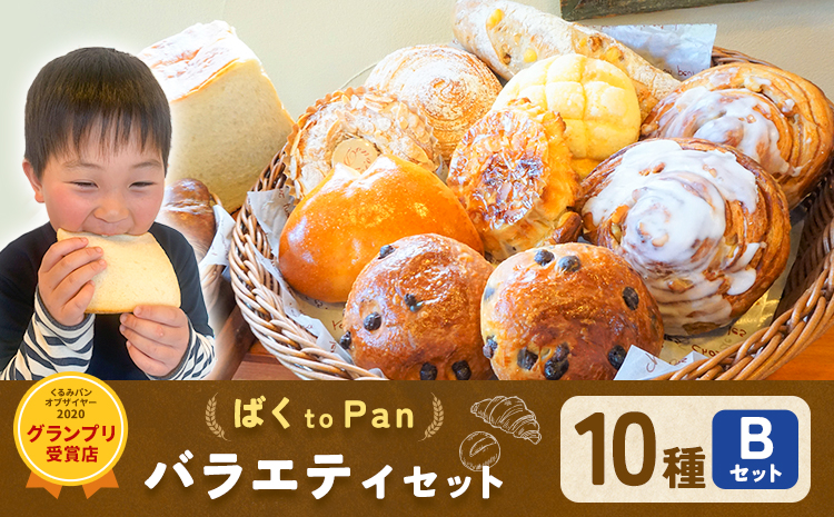 ばくto Pan バラエティセット B 10種類 14個（くるみパンオブザイヤー2020グランプリ受賞店） 《90日以内に出荷予定(土日祝除く)》 茨城県 結城市 パン 食パン ベーカリー ディニッシ
