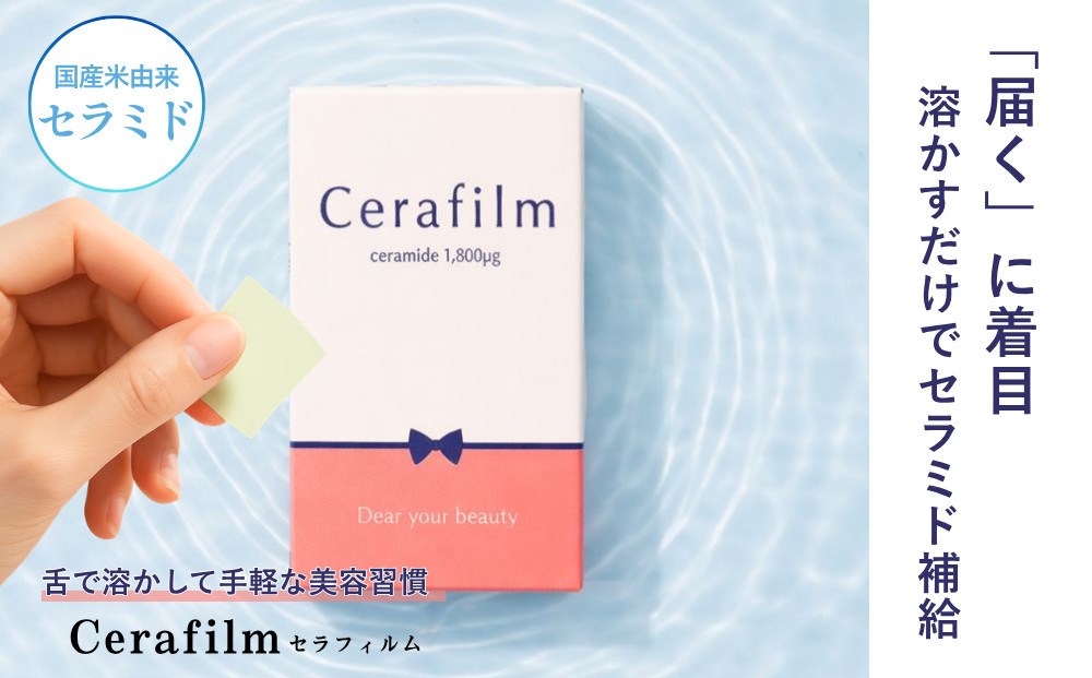 フィルム型セラミドサプリ　Cerafim （セラフィルム）