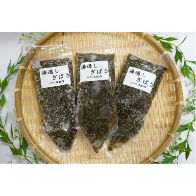 【ふるさと納税】湯通しぎばさ3本セット【配送不可地域：離島】【1589553】