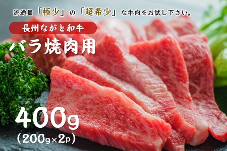 (10018)長州ながと和牛「バラ焼き肉用」牛肉 肉 お肉 焼き肉 焼肉 400g 焼肉用 ギフト 贈り物 和牛 牛 ながと和牛 長門市
