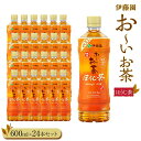 【ふるさと納税】お～いお茶　ほうじ茶600ml　24本セット | 伊藤園 カテキン ぺットボトル飲料 送料無料 健康 おーいお茶 飲料 ソフトドリンク まとめ買い 常備品