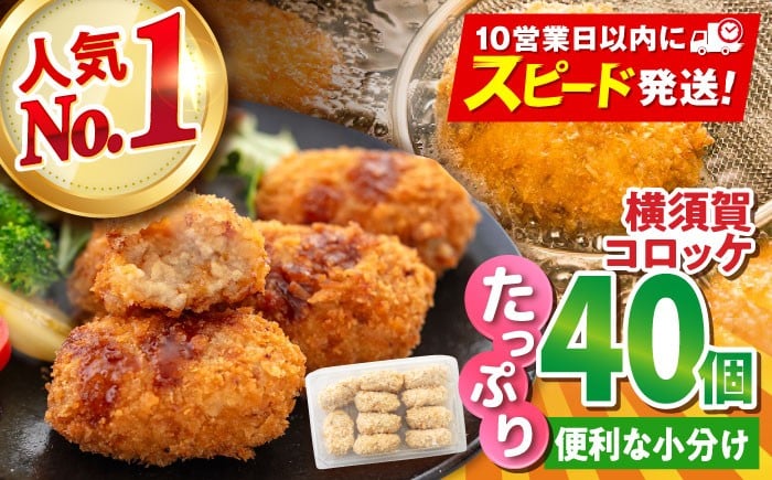 
            【年内発送の受付は12月18日まで！】横須賀コロッケ 40個 1.8kg ころっけ 冷凍 揚げ物 惣菜 コロッケ 横須賀 人気 ナンバーワン おかず 年内発送 【有限会社丸伸商事】 [AKFH002]
          