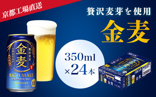 
＜京都ブルワリー直送＞金麦　350ml×24本 ふるさと納税 ビール サントリー アルコール 工場 直送 天然水 金麦 京都府 長岡京市 NGAG07
