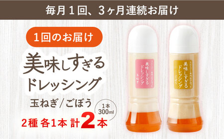 【3回定期便】スムージー専門店が作った「美味しすぎるドレッシング（玉ねぎ・ごぼう）」300ml×2本セット【ビタミン・スタンド】[OAK041]