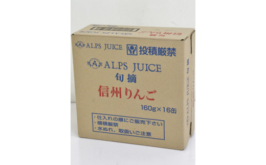 アルプス信州りんごストレートジュース（缶）160g×16本　[6097023][果汁飲料　長野県産]