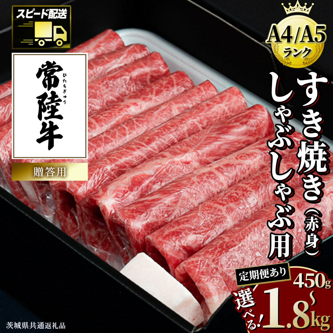【ふるさと納税】＼選べる発送時期・容量／【 常陸牛 】すき焼き しゃぶしゃぶ用 (赤身) 単品 連続 定期便 ( 茨城県共通返礼品 ) 牛肉 牛 肉 お肉 国産 赤身肉 すきやき すき焼き肉 しゃぶしゃぶ用 ブランド牛 A4 A5 黒毛和牛 和牛 スピード配送 スピード 小分け