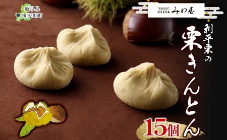＜26年秋発送 先行予約＞利平栗の 栗きんとん 15個入り 和菓子 お菓子 くりきんとん クリ 栗 くり 利平栗 マロン お茶請け 贈答品 プレゼント 手土産 個包装 お取り寄せ 送料無料 揖斐菓匠庵 みわ屋 岐阜県 揖斐川町