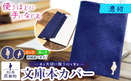 松本図書鞄 文庫本カバー(濃紺)男の子｜図書袋 図書鞄 文庫本 カバー 本 ブック 刺繍 布 学校 小学生 本 図書館 長野県 松本市 ふるさと納税