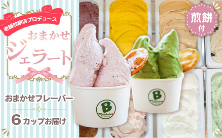 老舗煎餅店プロデュースのジェラート おまかせ6個セット＊煎餅付＊ No.110
