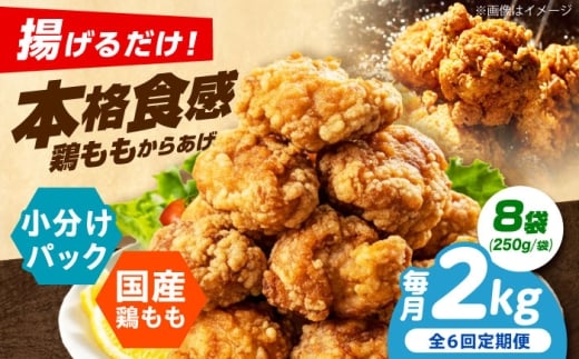 【全6回定期便】 からあげ 揚げるだけ！もも唐 2kg からあげ 唐揚げ 冷凍からあげ 冷凍 国産 お肉 鶏肉 もも肉 鶏もも肉 おかず から揚げ 簡単調理 惣菜 おつまみ お弁当 大阪府高槻市/本からあげ てん [AOEU018]
