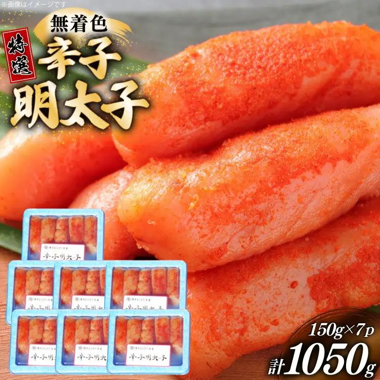 明太子 特選 切子 無着色 150g 7パック 明太子