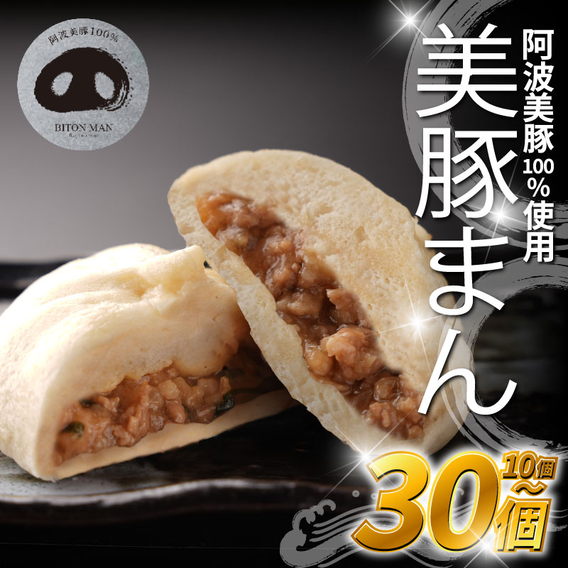 【ふるさと納税】 豚まん 国産 ブランド豚 阿波美豚 100% 使用 とくしまん 10～30個 冷凍 小分け 肉まん 中華まん 冷凍 人気 おすすめ 惣菜 おやつ 取り寄せ 食品 点心 中華 簡単調理 徳島県産 豚 ギフト 贈り物 プレゼント 【北海道・東北・沖縄・離島地域への配送不可】