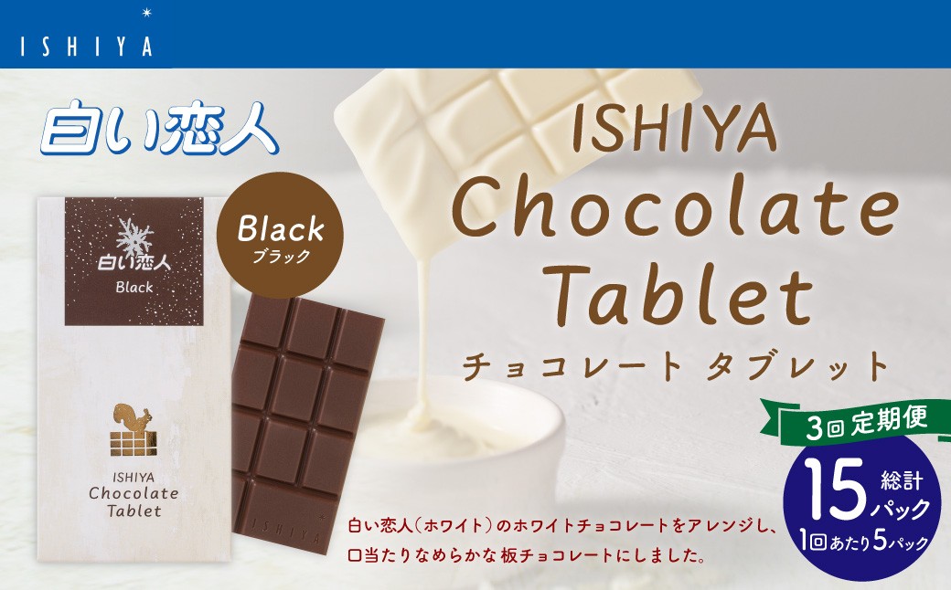 
【1ヶ月毎3回定期便】 チョコレートタブレット 白い恋人ブラック 計15パック
