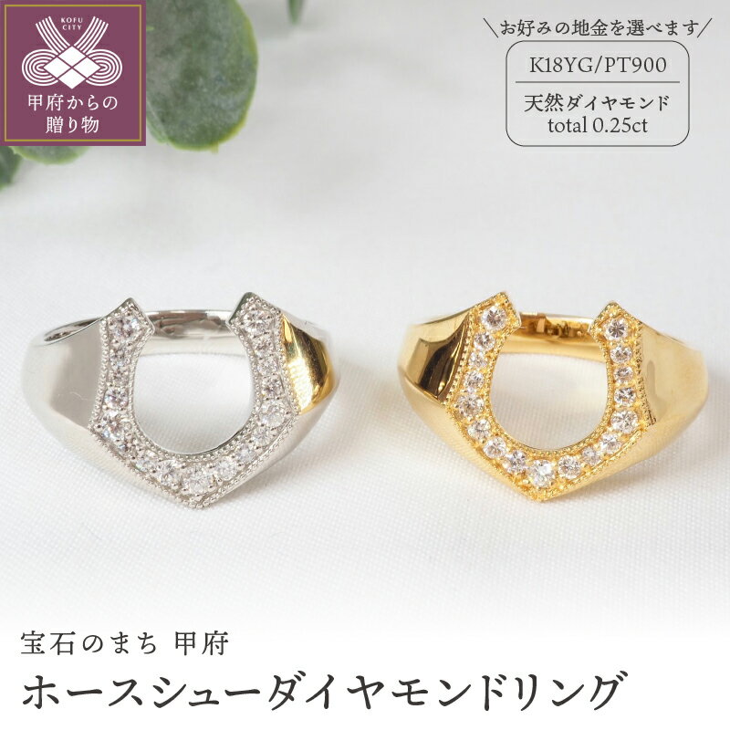 【ふるさと納税】＜ 甲府ジュエリー ＞ リング 指輪 ジュエリー レディース メンズ ユニセックス アクセサリー 天然 ダイヤモンド 計0.25ct 選べる地金 YG K18 PT900 馬蹄 ホースシュー ギフト プレゼント ジュエリーケース付 鑑別書付 保証書付 k257-076