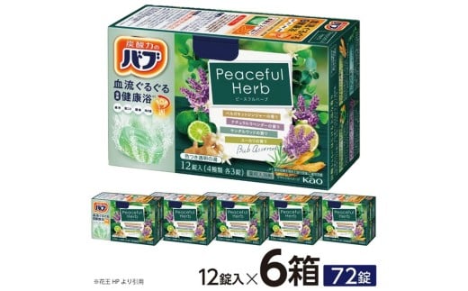花王バブ ピースフルハーブ　12錠入×6箱 SA2634