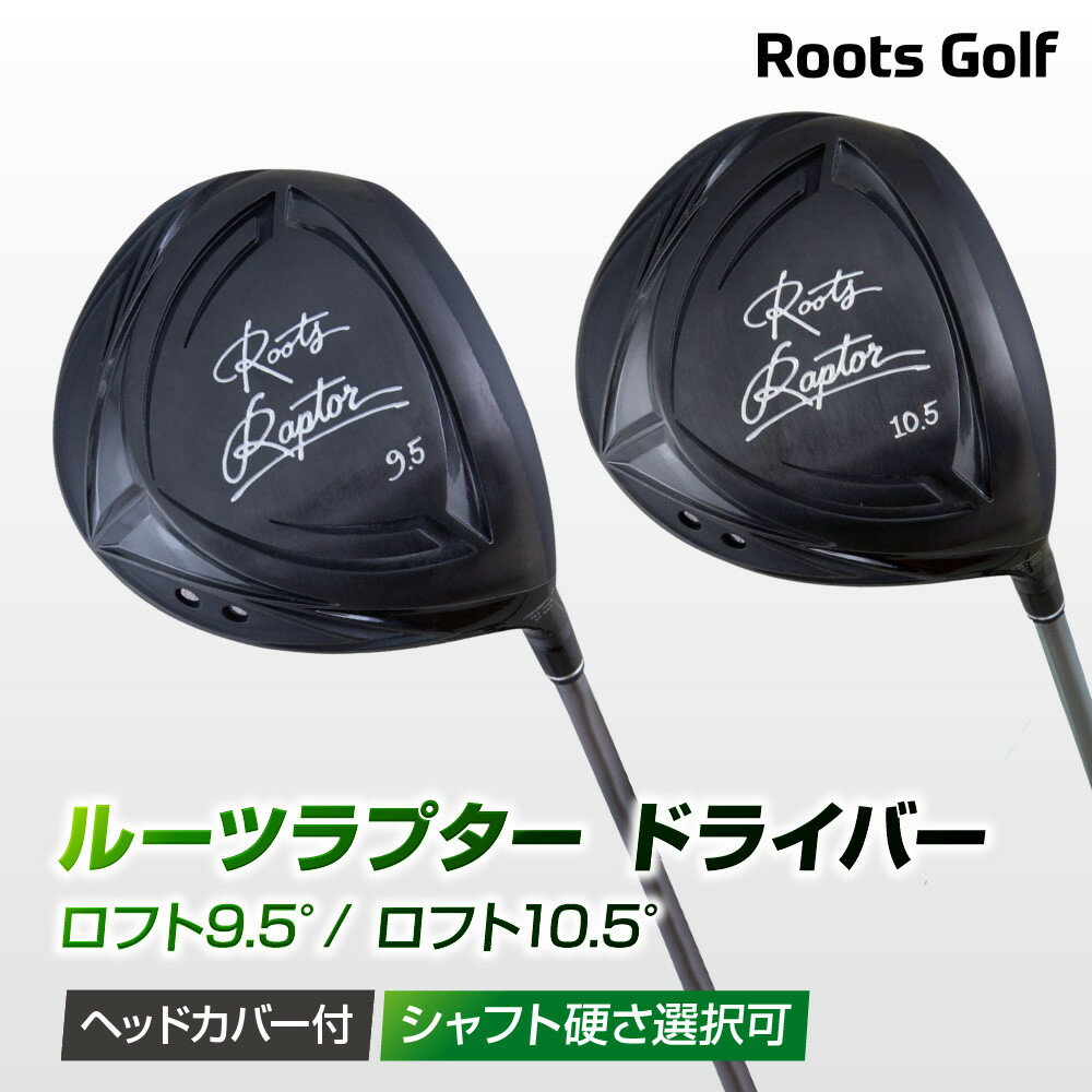 【ふるさと納税】【ルーツゴルフ】ルーツラプター ドライバー ヘッドカバー付 ゴルフクラブ＜シャフト硬さ選択可能＞［ 京都 ゴルフ ブランド 世の中で一番飛ぶクラブを作りたい 飛距離 スコア 人気 おすすめ 送料無料 ふるさと納税 ］