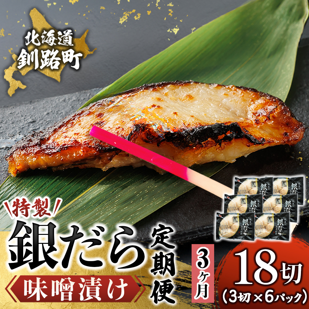 【定期便 3ヶ月連続】特製 銀だら味噌漬け （3切× 6個セット） 小分け 西京漬け ではなく独自に調合した 特製味噌 による 味噌漬け 銀鱈 ギンダラ ぎんだら 北海道 釧路町 釧路超 特産品