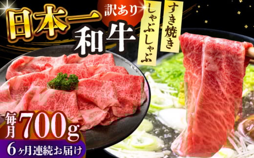 【全6回定期便】【訳あり】【A4～A5】長崎和牛しゃぶしゃぶすき焼き用（肩ロース肉・肩バラ肉・モモ肉）700g【株式会社 MEAT PLUS】 [DBS079]長崎和牛 和牛 国産 牛肉  しゃぶしゃぶ すき焼き 肩ロース 肩バラ モモ 700g6回定期便 定期便 6回 訳あり 訳アリ