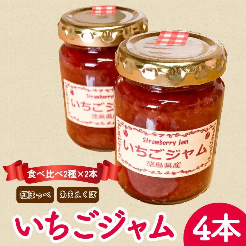 苺ジャム あまえくぼ 紅ほっぺ 各2本 いちごジャム ｜ ジャム