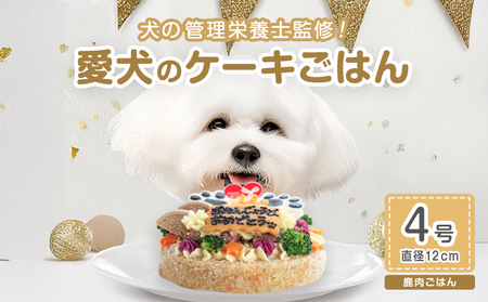 犬用シカ肉 4号 ジビエ ペットフード ペット用品 ドッグフード 鹿肉 おやつ 犬用 愛犬