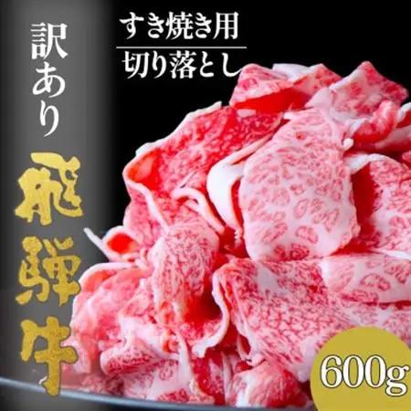 【毎月定期便】【訳あり】飛騨牛切り落としすき焼き用600g全6回【配送不可地域：離島】【4083367】