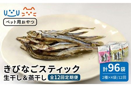 【全12回定期便】 【ペットフード】 きびなご スティック 詰合せ 8袋 （生干し4袋、蒸干し4袋）猫 犬 ペット魚 健康 おやつ ドッグフード カルシウム EAP DHA  認知症予防 しつけ キビナゴ 低塩【浜口水産】 [PAI027] 犬 おやつ 国産 きびなご キビナゴ 干物 魚 煮干し にぼし 健康 カルシウム いぬ